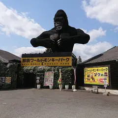 那須ワールドモンキーパーク