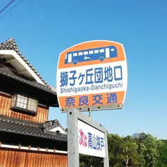 獅子ヶ丘団地口