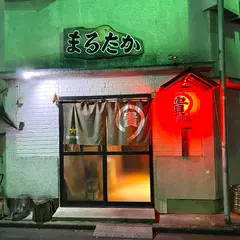 ホルモンまるたか