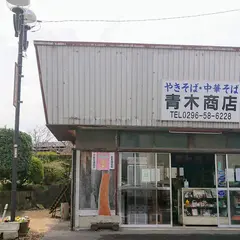 青木商店