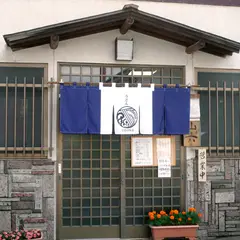 山六