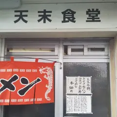 天末食堂