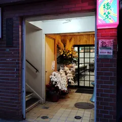 やきとり織笠