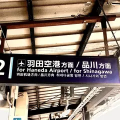 京急東神奈川