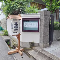 玉龍寺