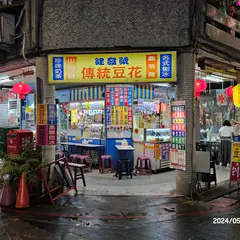 建発号伝統豆花