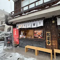 名代こうら焼