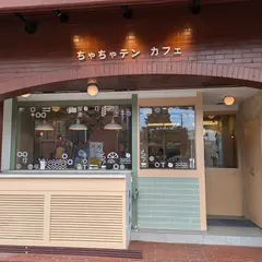 chacha10/ちゃちゃテンカフェ