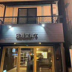ナチュラルワインボトルショップ 六寛堂酒店（りっかんどうさけてん）