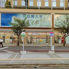 セブン-イレブン 白鴎大学本キャンパス店