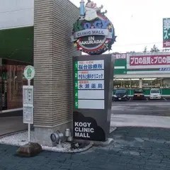 やまもと歯科クリニック