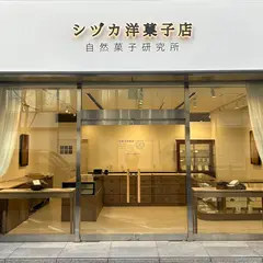 シヅカ洋菓子 自然菓子研究所 丸の内店