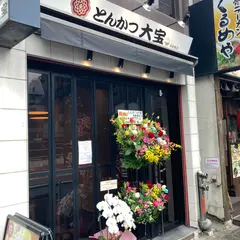 とんかつ大宝 新橋店