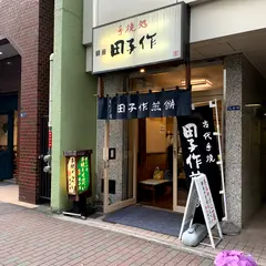 銀座田子作