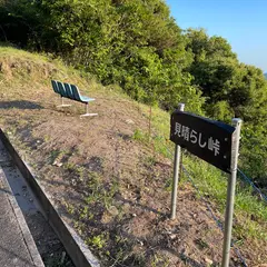 見晴らし峠