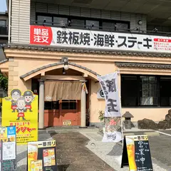 お好み焼鉄板焼 まんまる
