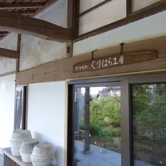 やきもの くりはら工房