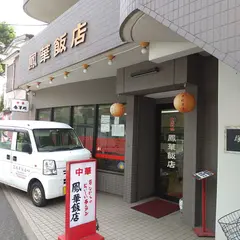 鳳華飯店