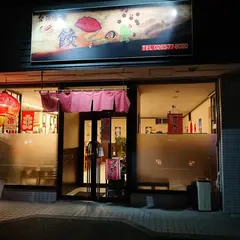餃子の舞 安曇野店