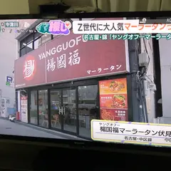 楊国福マーラータン 伏見店