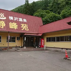 横沢温泉 静峰苑