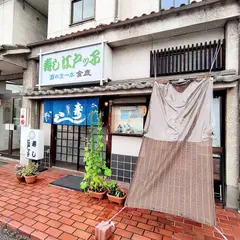 江戸ッ子寿司郵便局前店