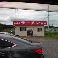 とんこつラーメン 麺笑