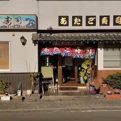 あたご寿司