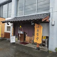 満月食堂（みつきしょくどう）