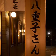 八重子さんの餃子