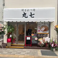 とんかつ零(しずく)熱海店【旧 とんかつ丸七熱海店】