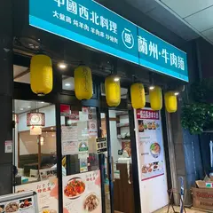 蘭州牛肉麺 一盛 亀戸店