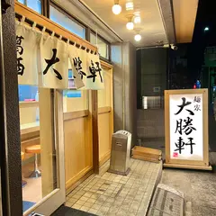 麺屋 大勝軒