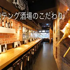 テング酒場 松戸駅東口店