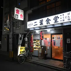 二葉食堂
