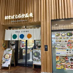 駅そば しらかみ庵