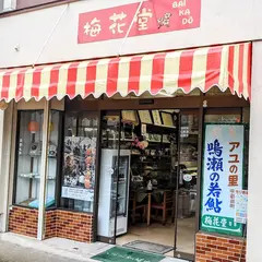 梅花堂