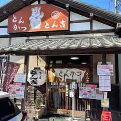 とん吉