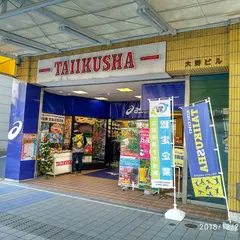 （株）体育社 本店