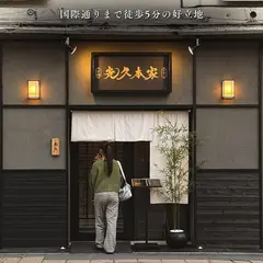 沖縄アグーしゃぶしゃぶ 光久本家