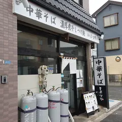 中華そば 麺屋ポツリ