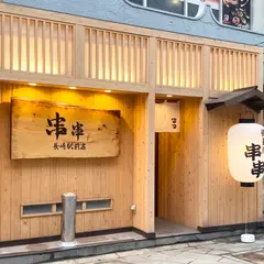 串串 長崎駅前店