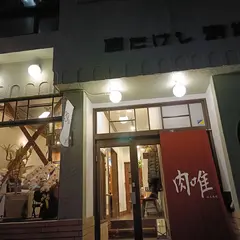 肉唯