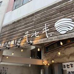 貝出汁沖縄そば キセキ.浦添店