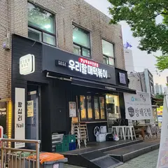 国代トッポッキ ワンシムニ駅店