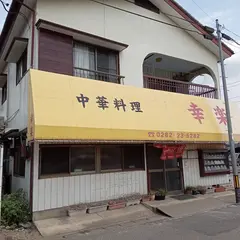 幸楽
