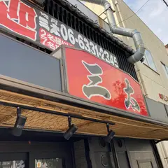 焼肉三太
