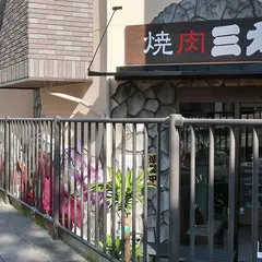 焼肉 三太 長興寺店