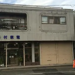 湯村家電