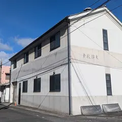 倉敷鉱泉(株)